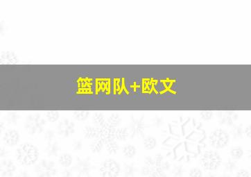 篮网队 欧文